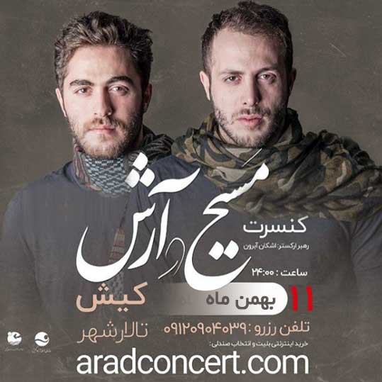 کنسرت مسیح و آرش در کیش 11 بهمن 