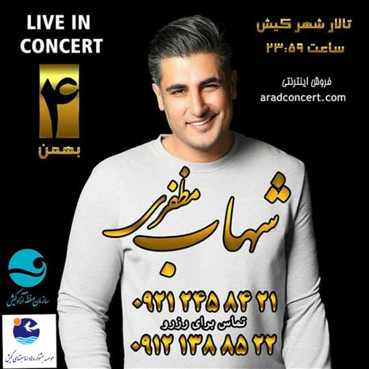 کنسرت شهاب مظفری کیش 