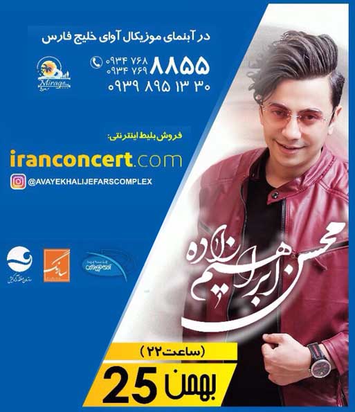 کنسرت محسن ابراهیم زاده در کیش 25 بهمن
