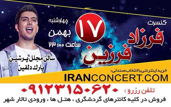 کنسرت فرزاد فرزین در کیش 17 بهمن