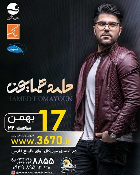 کنسرت حامد همایون در کیش 17 بهمن