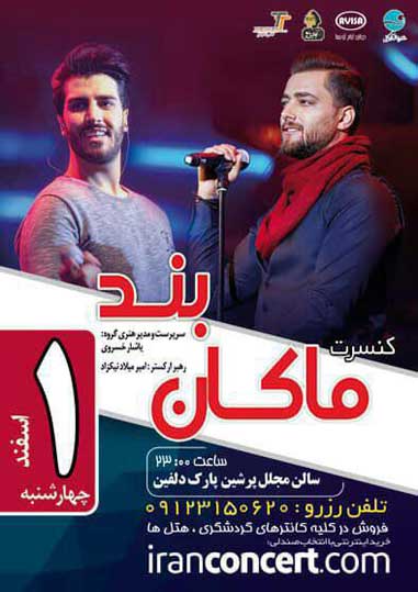 کنسرت ماکان بند در کیش 1 اسفند