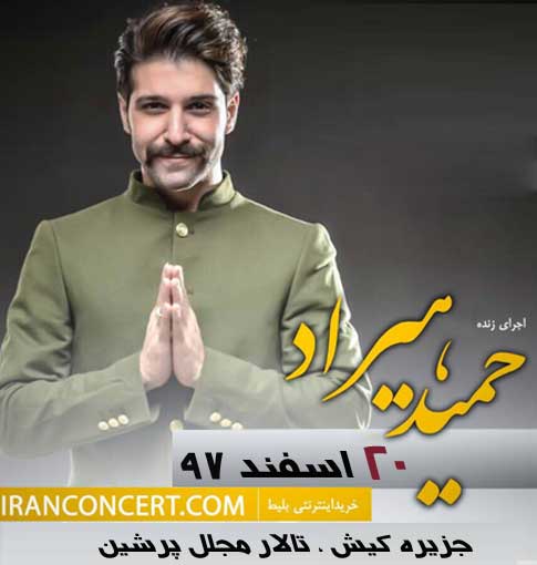 کنسرت حمید هیراد در کیش 20 اسفند