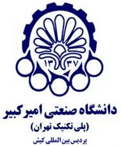 پردیس بین المللی کیش دانشگاه امیرکبیر