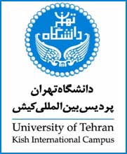 پردیس بین المللی کیش دانشگاه تهران 