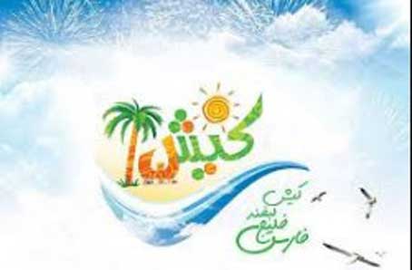 آغاز بیست و یکمین جشنواره تابستانی کیش از ۸ تیر