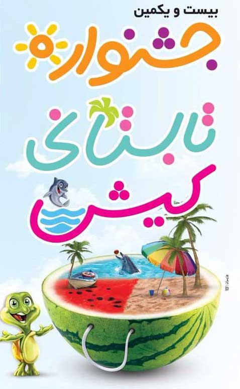 بیست و یکمین جشنواره تابستانی کیش