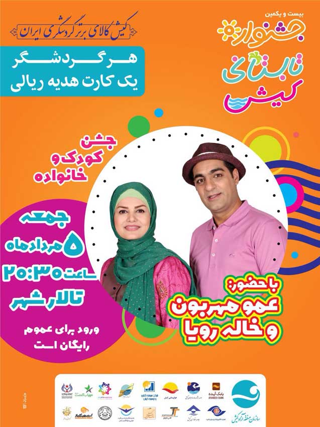جشن کودک و خانواده (عمو مهربون و خاله رویا)