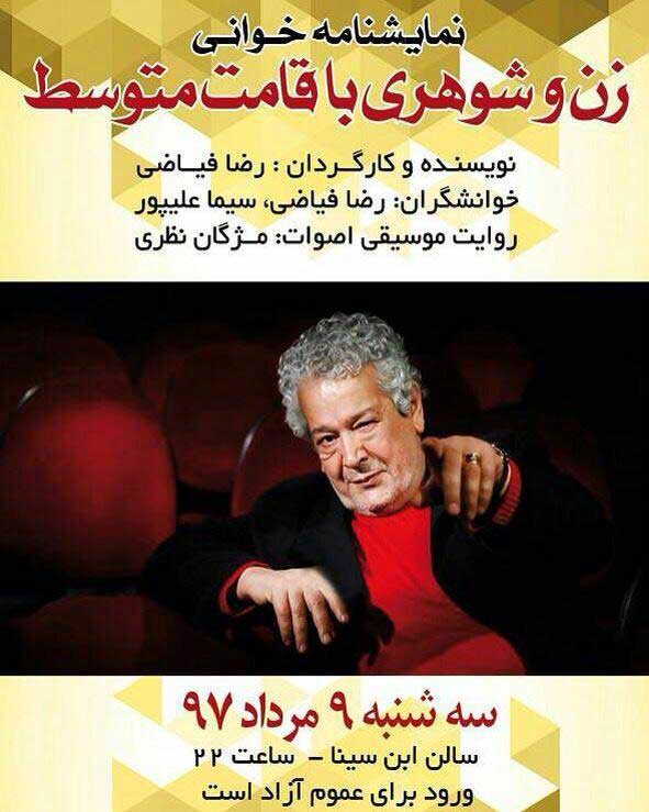  خوانش نمایشنامه زن و شوهری با قامت متوسط