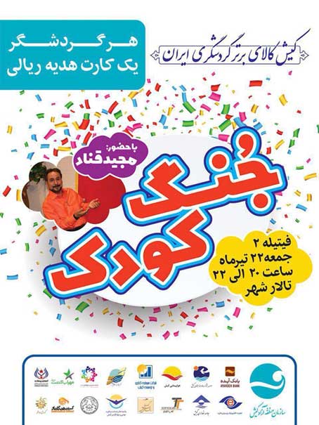 جُنگ کودک در جشنواره تابستانی کیش