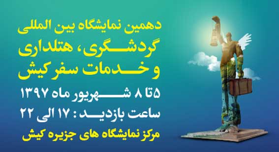 دهمین نمایشگاه بین المللی گردشگری، صنعت هتلداری و تجهیزات سفر