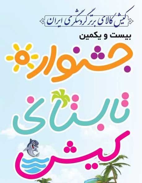 برنامه های جشنواره تابستانی کیش