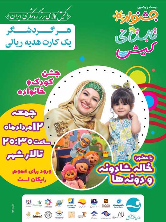 جشن کودک و خانواده (خاله شادونه)