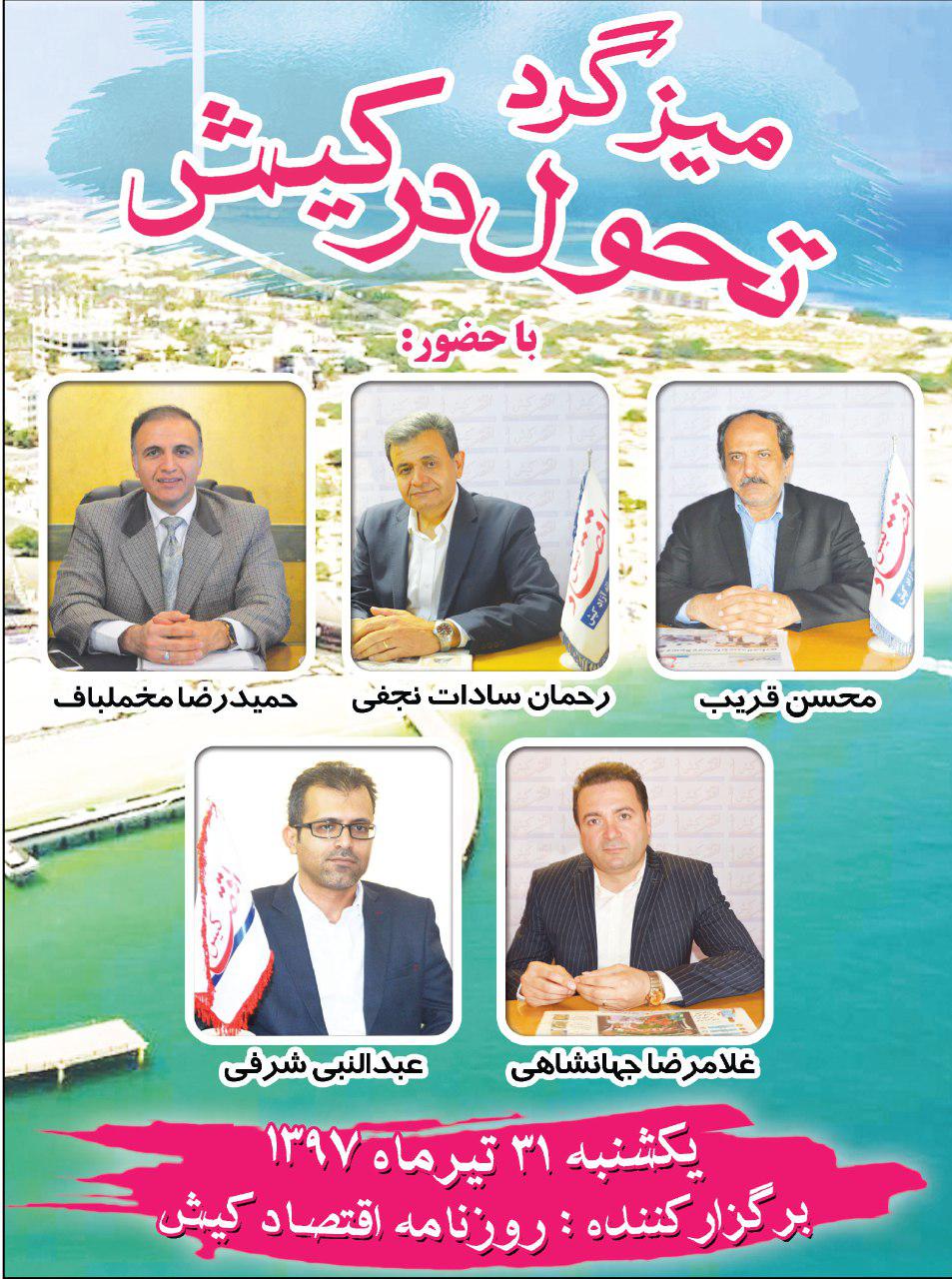 میزگرد تحول در کیش