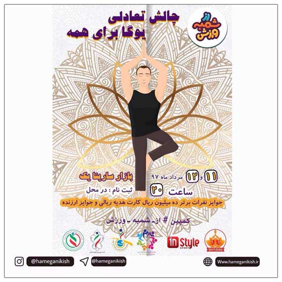 چالش تعادلی یوگا