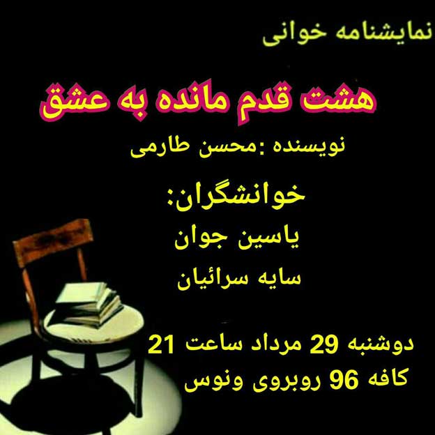 نمایشنامه خوانی “هشت قدم مانده به عشق”
