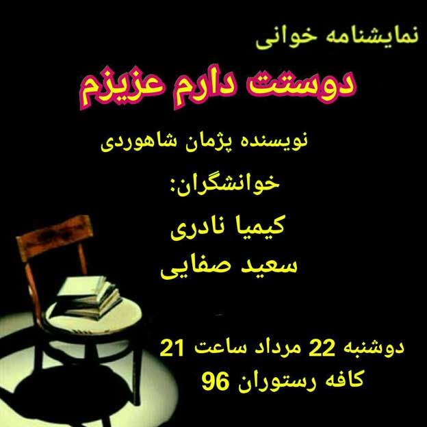 نمایش نامه خوانی “دوستت دارم عزیزم”
