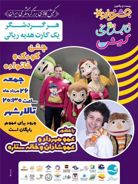 جشن کودک و خانواده (عمو مهرداد)