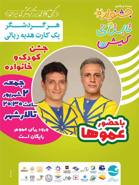 جشن کودک و خانواده (عموها)
