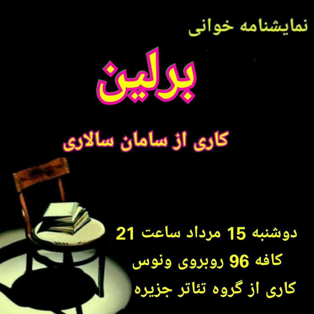 نمایش نامه خوانی برلین