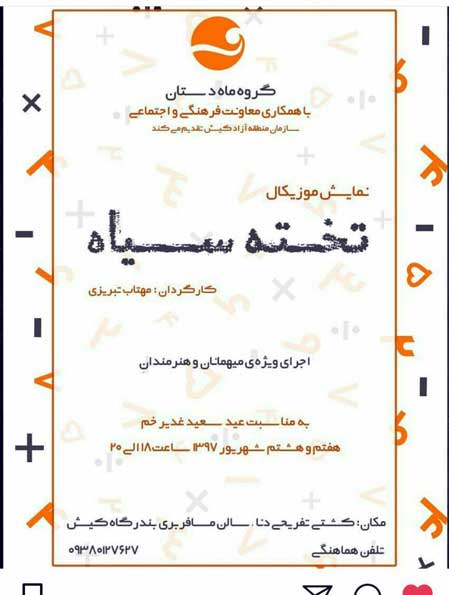 نمایش موزیکال تخته سیاه در کیش