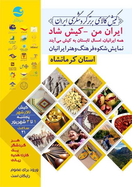 نمایش آیینها و سنتهای شاد کرمانشاه