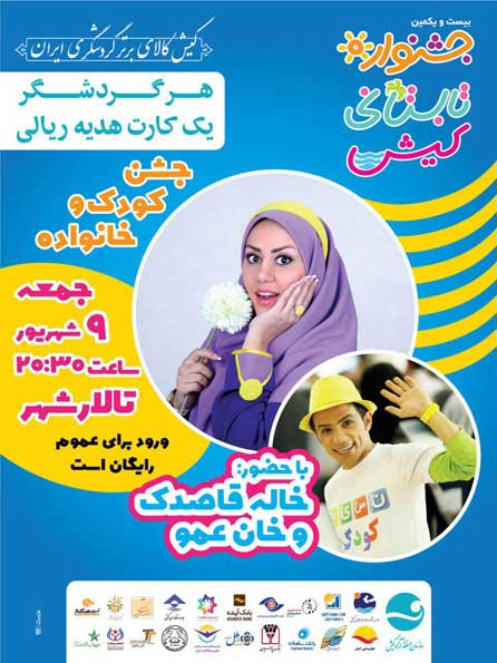 جشن کودک و خانواده (خاله قاصدک)
