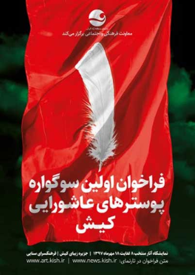 فراخوان سوگواره هنر عاشورایی