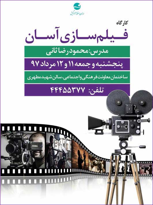 کارگاه فیلم سازی آسان