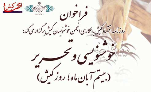 فراخوان انجمن خوشنویسان کیش به مناسبت “روز کیش”