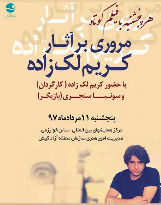 نقد آثار کریم لک زاده با حضور سونیا سنجری