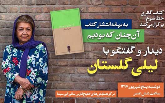 دیدار و گفتگو با لیلی گلستان