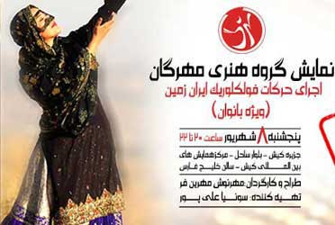 نمایش گروه هنری مهرگان در کیش