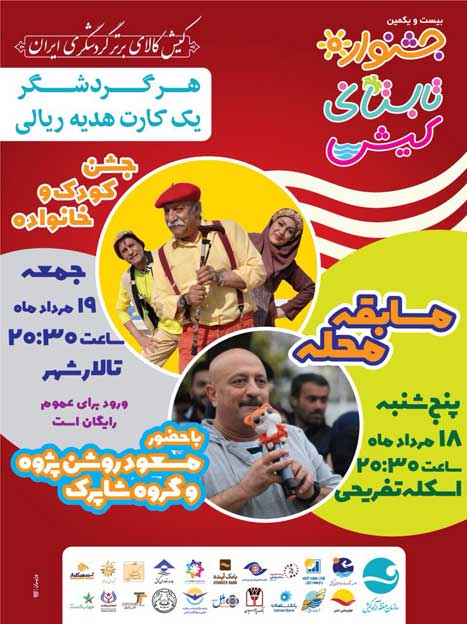 مسابقه محله و جشن کودک و خانواده در کیش