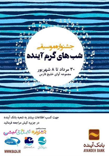جشنواره موسیقی شبهای گرم آینده