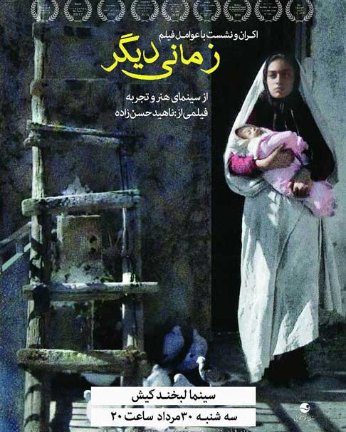 اکران فیلم زمانی دیگر