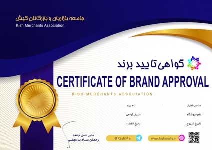 لیست گواهی های تایید برند صادر شده در کیش