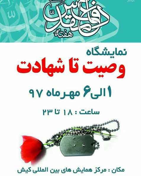 نمایشگاه وصیت تا شهادت
