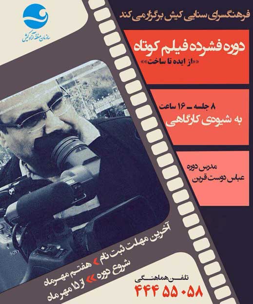 دوره فشرده آموزش فیلم کوتاه