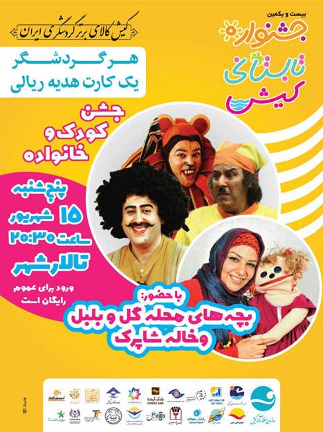 جشن کودک و خانواده (محله گل و بلبل و خاله شاپرک)