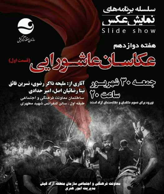 سلسله برنامه های نمایش عکس عکاسان عاشورایی