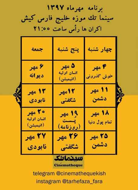تقویم هفتگی سینماتک در مهر ماه ١٣٩٧