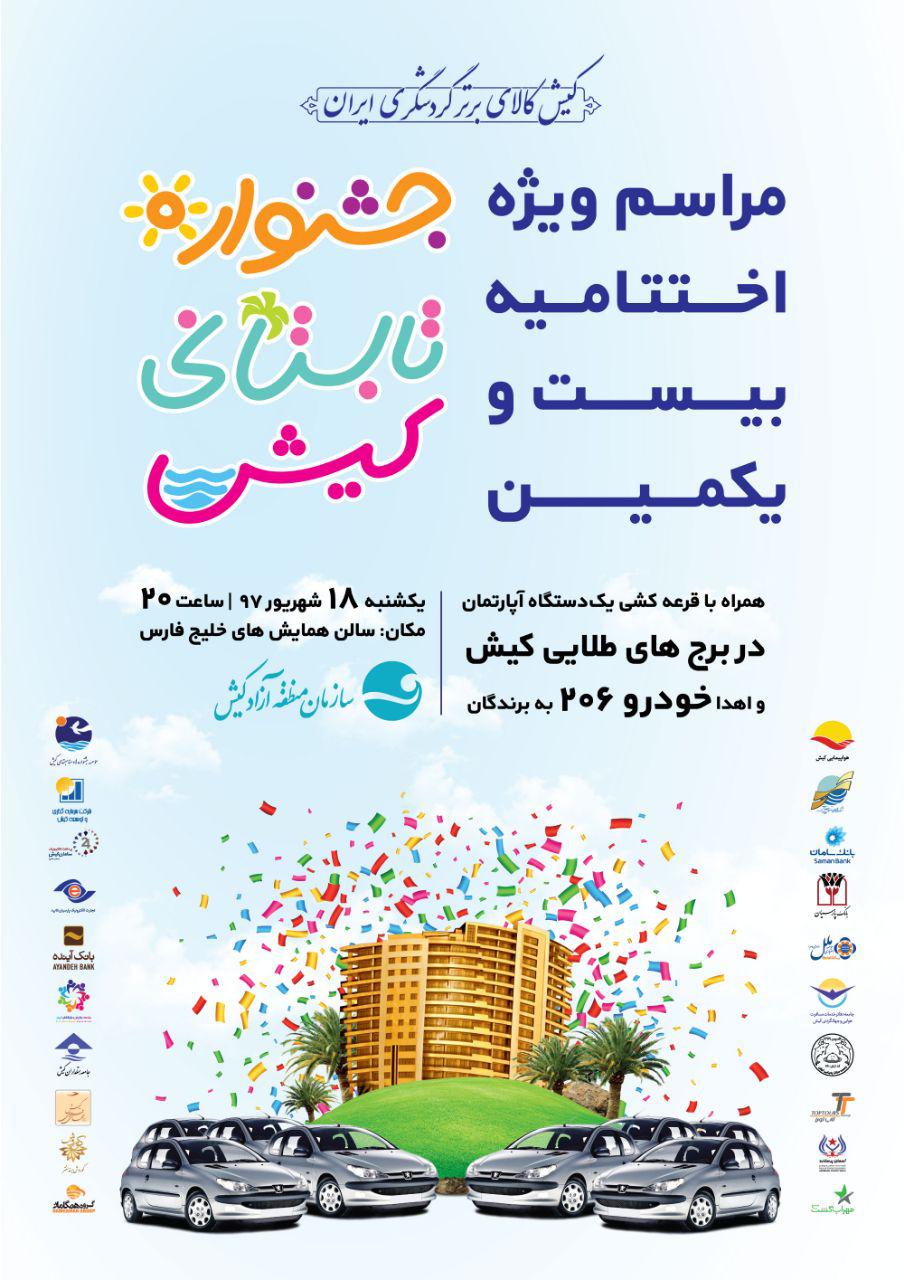 مراسم ویژه اختتامیه جشنواره تابستانی کیش