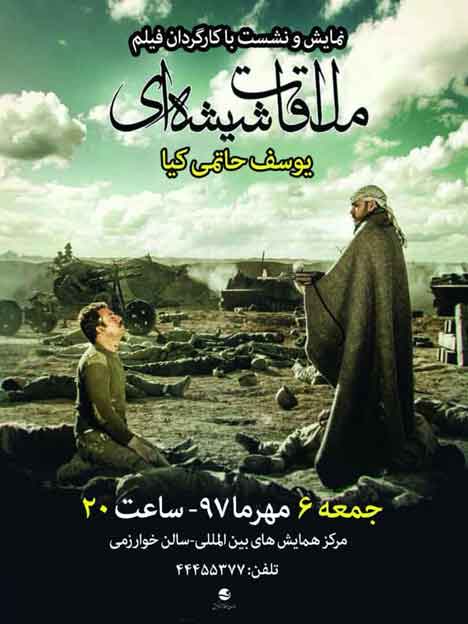 نمایش و نشست با کارگردان فیلم کوتاه ملاقات شیشه ای