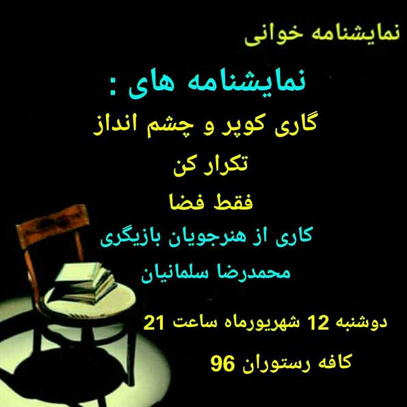 نمایشنامه خوانی گاری کوپر و چشم انداز
