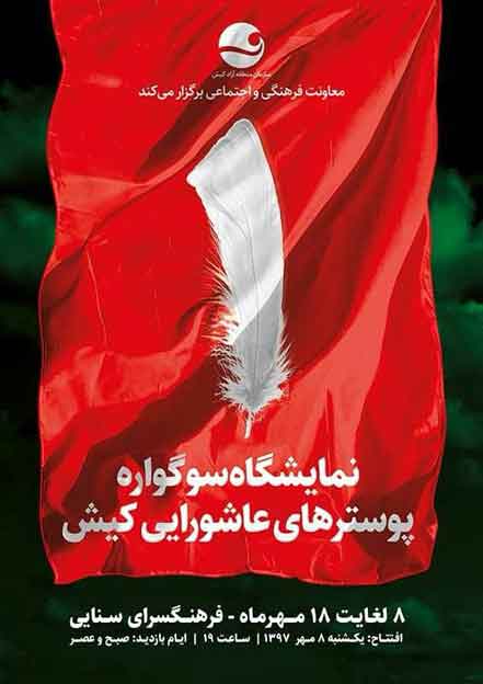 نمایشگاه پوسترهای عاشورایی سوگواره