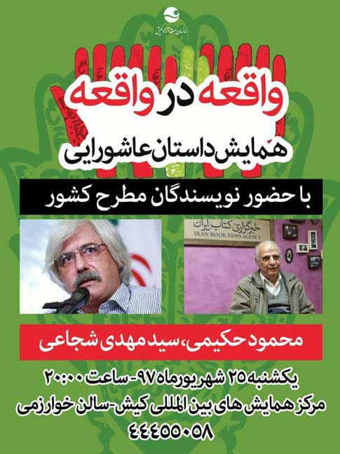 همایش داستان عاشورایی واقعه در واقعه