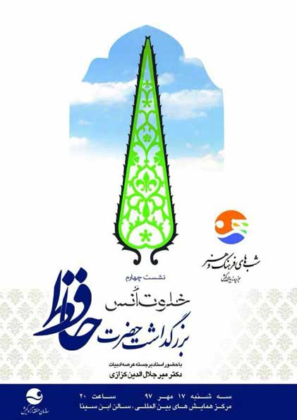 بزرگداشت حضرت حافظ