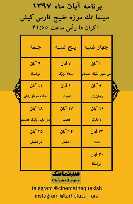 تقویم هفتگی سینماتک کیش در آبان ۱۳۹۷