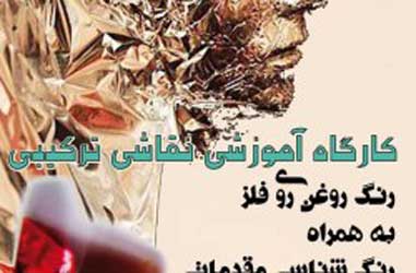 کارگاه آموزشی رنگ شناسی و نقاشی ترکیبی